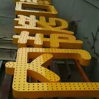 戶(hù)外發(fā)光字